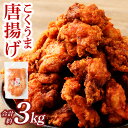 【ふるさと納税】＜宮崎辛麺「輪」監修 こくうま唐揚げ 3kg＞2か月以内に順次出荷 300g×10P 唐揚げ 鶏の唐揚げ から揚げ 鶏肉 鳥肉 とりにく 鳥 鶏 揚げ物 惣菜 おつまみ お弁当 おかず 味付き 簡単調理 冷凍食品 冷凍 お取り寄せ グルメ 国産 宮崎県 高鍋町 送料無料