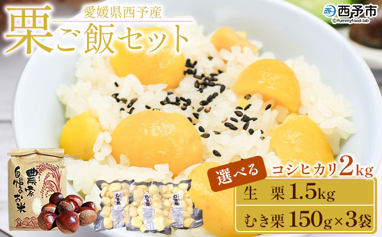 
                  【先行予約】＜愛媛県西予市産 栗ご飯セット（生栗 約1.5kg /むき栗 約150g×3袋）コシヒカリ 2kg＞ 国産 くり 和栗 米 栗ごはん 混ぜご飯 旬 秋の味覚 愛媛県 西予市【冷蔵】『2026年10月上旬～10月下旬迄に順次出荷予定』
                