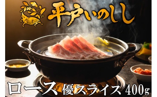 B335b 新感覚 ジビエ 平戸いのしし 猪肉 ロース肉 優 スライス 400g 牡丹鍋 ( ぼたん鍋 )用 イノシシ肉
