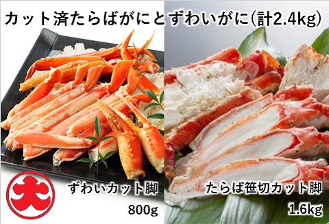 たらばがにカット脚1.6kg×1P、ずわいがにカット脚800g×1P D-01042