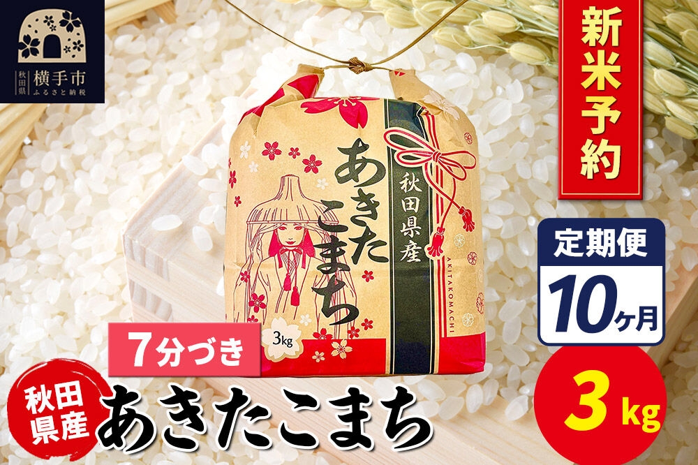 
                  《令和8年産 新米受付》《定期便10ヶ月》あきたこまち 3kg×1袋【7分づき】令和8年産 秋田県産 こまちライン [新米 先行予約 こまちライン あきたこまち ブランド米 お米 7分搗き 精米 米どころ 秋田 秋田県産]
                