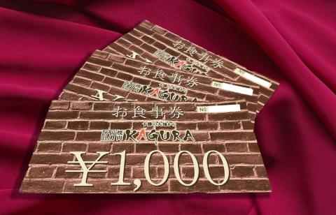 北海道十勝芽室町 焼肉KAGURA　お食事券3000円分 me030-001c