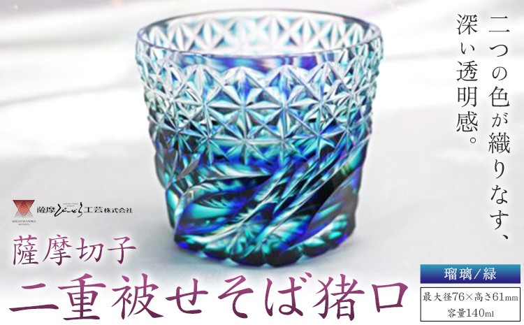 
                  薩摩切子「二重被せそば猪口」 瑠璃/緑  薩摩びーどろ工芸株式会社 《90日以内に出荷予定(土日祝除く)》鹿児島県 さつま町 送料無料 伝統工芸 切子 さつま切子 お猪口 酒器
                