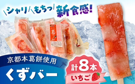 くずバー いちご 8本入り 【パティスリーヴォロンテ 合同会社】[AYAQ002]