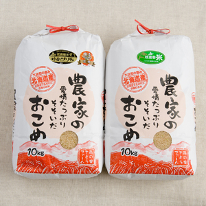 北海道南るもい産【ゆめぴりか･ななつぼし】(玄米)各10kg R011-013