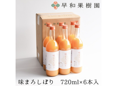 【早和果樹園】味まろしぼり（720ml×6本）（B947-1）