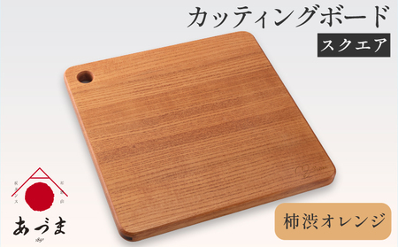 カッティングボード（スクエア） 有限会社 家具のあづま 柿渋オレンジ 