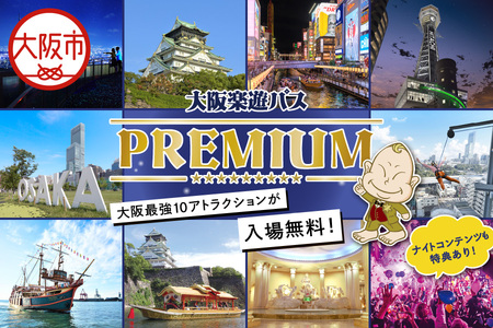 【大阪観光局】大阪楽遊パスＰＲＥＭＩＵＭ_OS098-0001