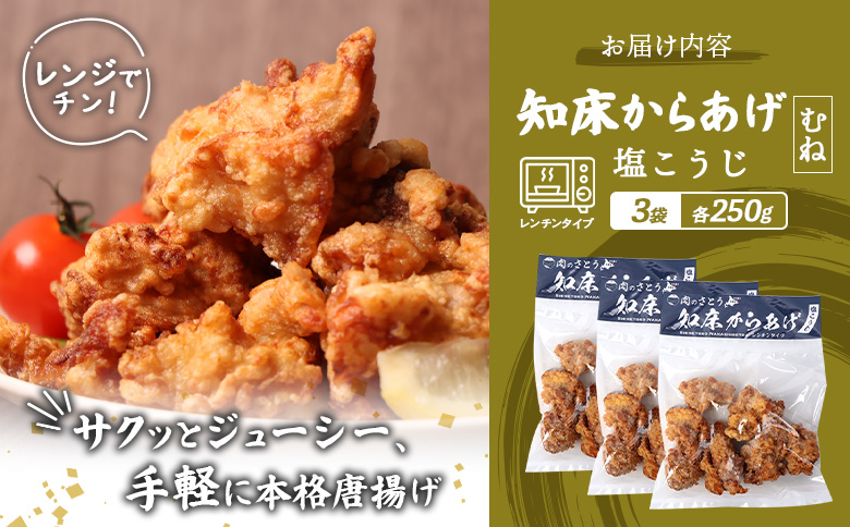 レンジで簡単 知床からあげ 塩こうじ むね肉 750gセット | オンライン申請 ふるさと納税 北海道 中標津 唐揚げ 250g×3パック 塩 麹 レンチン 揚げたて 冷凍食品 時短 調理 鶏 ザンギ