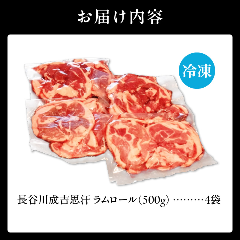 【長谷川成吉思汗】ラムロール　500g×4袋｜北海道　国産　道産子　伝統食材　ジンギスカン　ヘルシー　冷凍　焼肉　肉　バーベキュー 　羊　羊肉　ラム肉　ラムスライス　ラムロール　BBQ　小分け　おすす