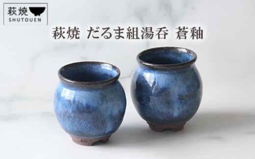 萩焼　だるま組湯呑　蒼釉　｜HGH00093