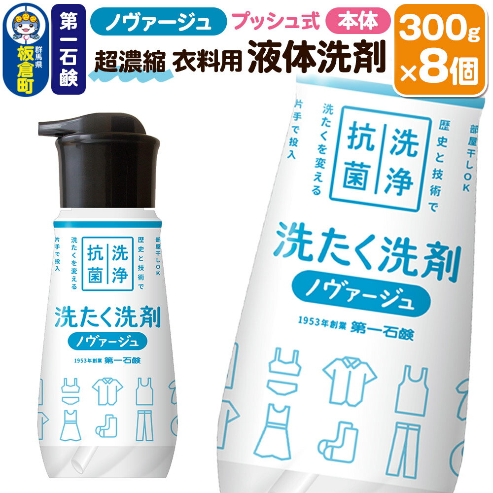 【ふるさと納税】第一石鹸 ノヴァージュ超濃縮衣料用液体洗剤 プッシュ式 本体 300g×8個