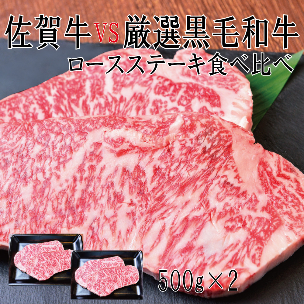 
DX040_佐賀牛×厳選黒毛和牛　ロースステーキ食べ比べ500g×2
