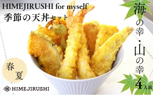 HIMEJIRUSHI for myself 春夏天丼セット 春夏秋冬旬な季節  きす 玉ねぎ そら豆 えび 姫生水産
