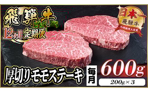 
            ＜毎月定期便＞飛騨牛 厚切りモモステーキ定期便 600g＜冷蔵便＞A4～A5等級 黒毛和牛 全12回【4056993】
          