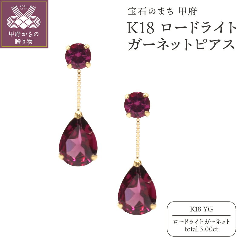 【ふるさと納税】＜ 甲府ジュエリー ＞ ピアス ジュエリー レディース アクセサリー ロードライトガーネット 計3.00ct K18 YG イエローゴールド 2連 ギフト プレゼント ジュエリーケース付 鑑別書付 保証書付 k132-030
