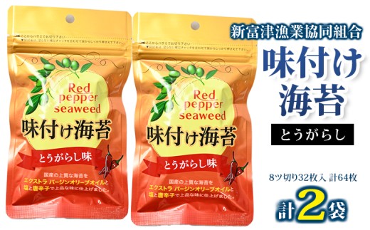 新富津漁協 味付け海苔（とうがらし）2袋（8ツ切り64枚）　海苔 のり 味付 味付け 味付き 味付のり とうがらし 唐辛子 レッドペッパー おすすめ 8切 8ツ切り 江戸前 国産 ごはん お供 お弁当 おかず おやつ チャック付き 保存 房総 新富津漁業協同組合 千葉県 富津市