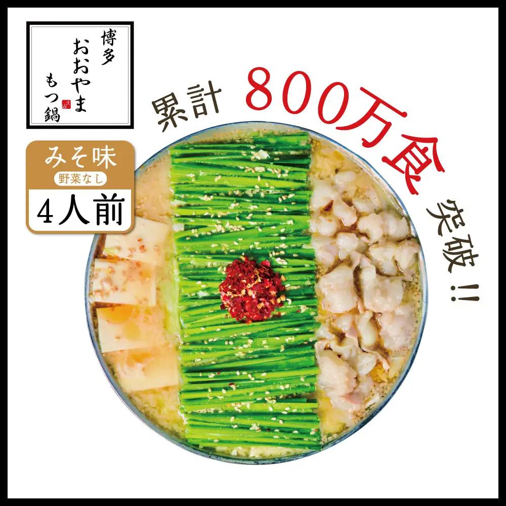 博多もつ鍋おおやま プレミアムもつ鍋セット【みそ味4人前】 3J3