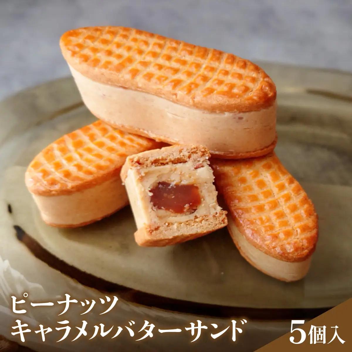 ピーナッツキャラメルバターサンド　5個入 MBBT001