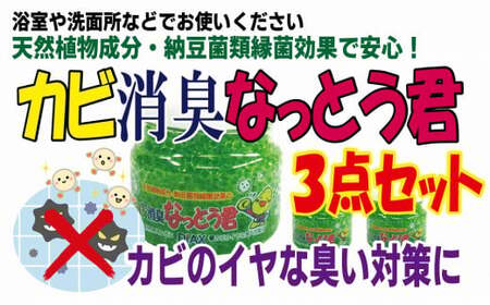 カビ消臭なっとう君（浴室洗面所用）3点セット　072-007