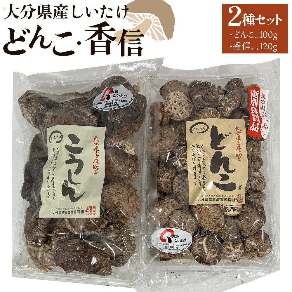 【ふるさと納税】大分県産しいたけ 「どんこ」 100g・「香信」120g　2種セット | しいたけ 椎茸 シイタケ どんこ どんこ椎茸 大分県 由布市 納税 お取り寄せグルメ お取り寄せ 取り寄せ グルメ きのこ キノコ 湯布院 由布院 ゆふいん