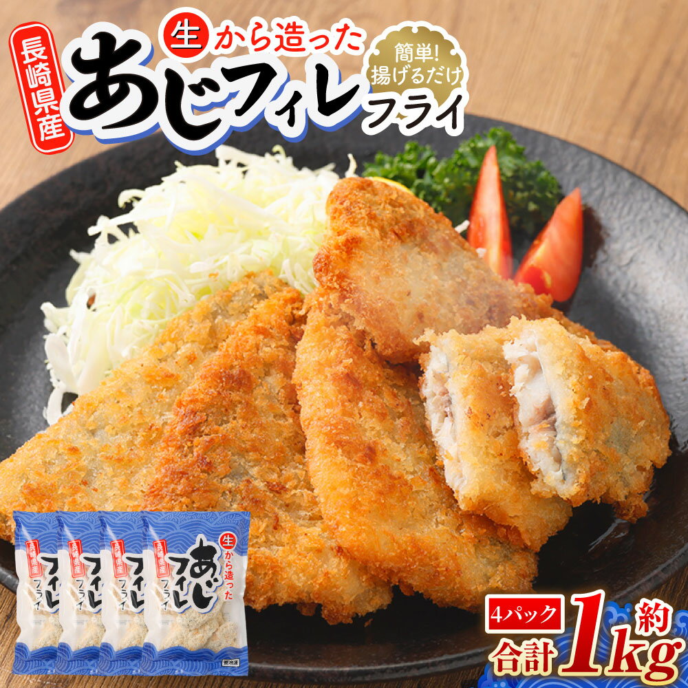 【ふるさと納税】【簡単! 揚げるだけ】生から作ったアジフィレフライ 約250g(4～8枚)×4パック 計約1kg アジフィレフライ アジフライ 鯵フライ あじフライ あじふらい 真アジフライ フィレ フライ あじ アジ 鯵 揚げ物 揚物 おかず お弁当 惣菜 お手軽 手軽 簡単 時短 冷凍