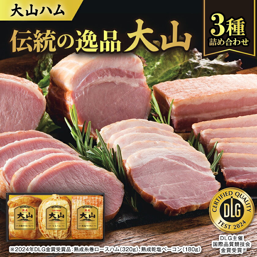 【ふるさと納税】大山ハムOR-26「伝統の逸品大山」3種詰め合わせ【配送不可地域：離島】【1690315】