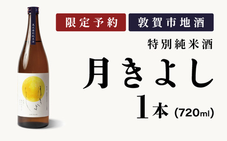 月きよし [定番品]  720ml 1本 [022-a008] 