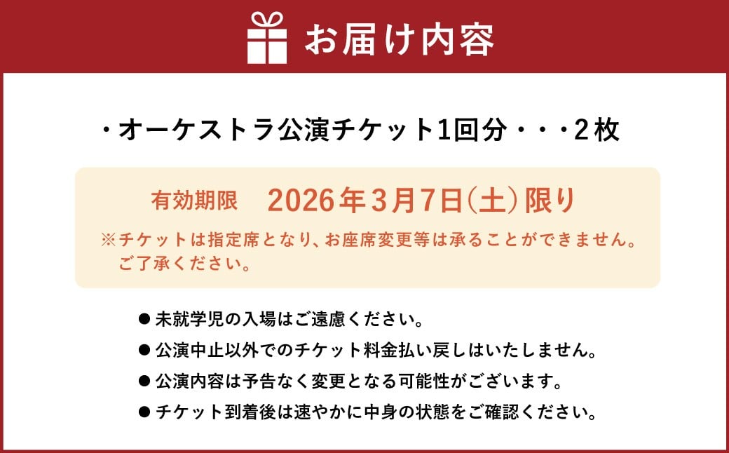 3/7（土） 日本フィル第80回杉並定期演奏会 ペアチケット