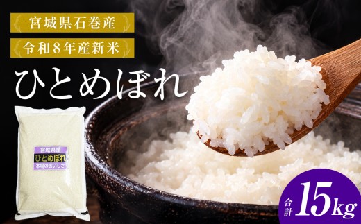 【 令和8年産 】 新米 ひとめぼれ 15kg 宮城県 石巻市産 精米 鮮度優先 米 お米 白米 ブランド米 単一原料米 産地直送 ごはん お弁当 宮城県 石巻市