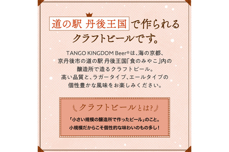 京都 丹後のクラフトビール マイスター6缶セット TANGO KINGDOM Beer（350ml×6本）