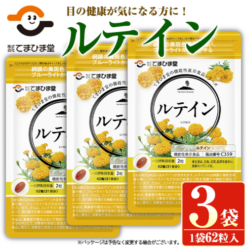 No.900 ＜機能性表示食品＞ルテイン(計3袋×62粒入)鹿児島 日置市 健康食品 加工食品 サプリ 栄養バランス 食生活 安心安全 目 ブルーライト 保護【てまひま堂】