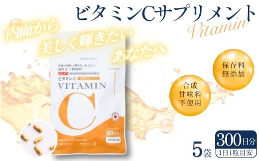 ビタミンCサプリメント300日分（60日分×5袋） 甘味料不使用 保存料無添加 ／ ビタミンC 美容 カプセル 健康 健康食品 サプリ サプリメント 吸収率 濃縮 【cgiy0008】