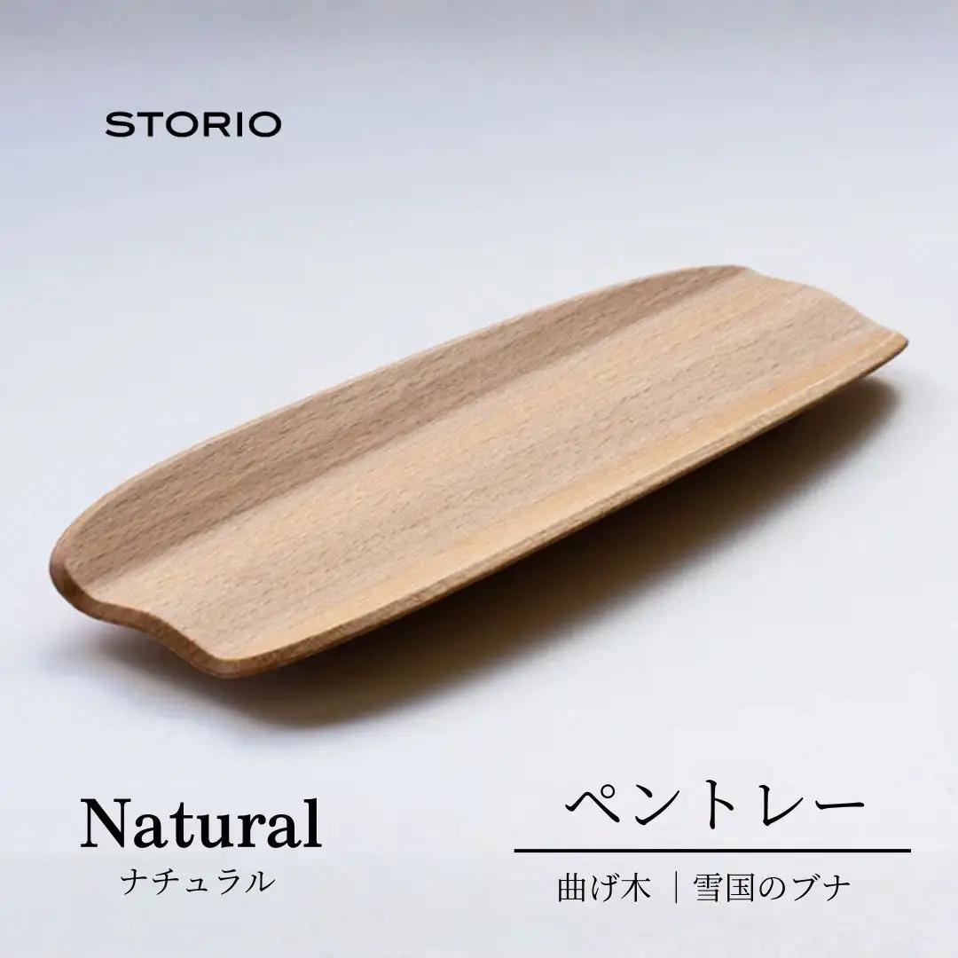 曲げ木ペントレー／ナチュラル ストーリオ | 新潟 ペントレー