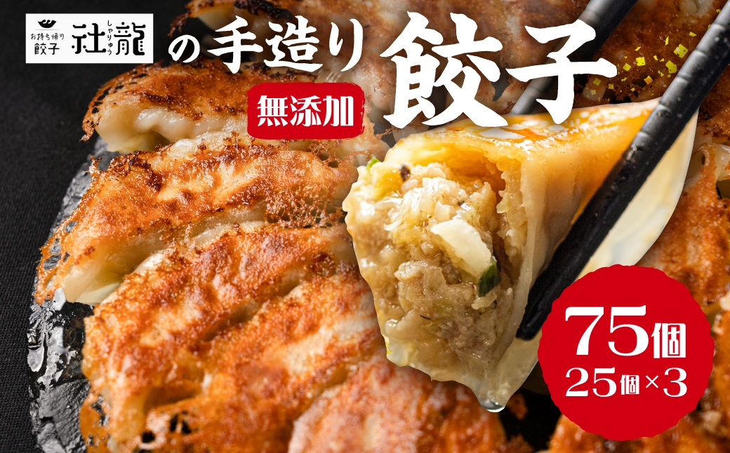
訳あり 無添加 手造り 餃子 75個入 絶品 こだわり タレ付き 国産 鍋 のトッピング 簡易包装 小分け お手軽 簡単調理 健康志向 ニンニク にんにく 17000円
