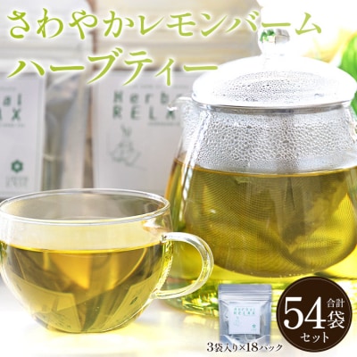 さわやかレモンバームハーブティー 54袋 gr-0173