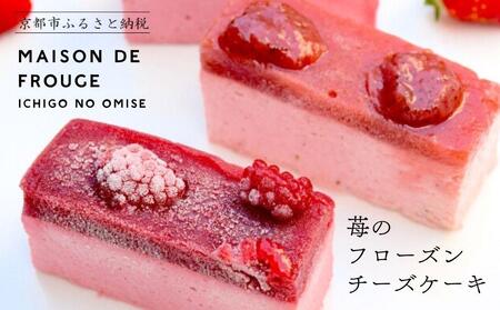 【MAISON DE FROUGE】苺と木苺＆白桃のフローズンチーズケーキ（各4個入り）｜ 京都 いちごスイーツ