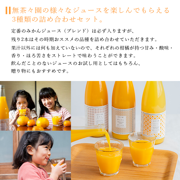 ＜無茶々園 柑橘ジュース 3本セット（720ml×3）＞ 果汁 100% 温州みかん 果物 オレンジ 甘夏 ポンカン 不知火 ひょう柑 ジューシーフルーツ 河内晩柑 伊予柑 清見 文旦 せとか 南津海