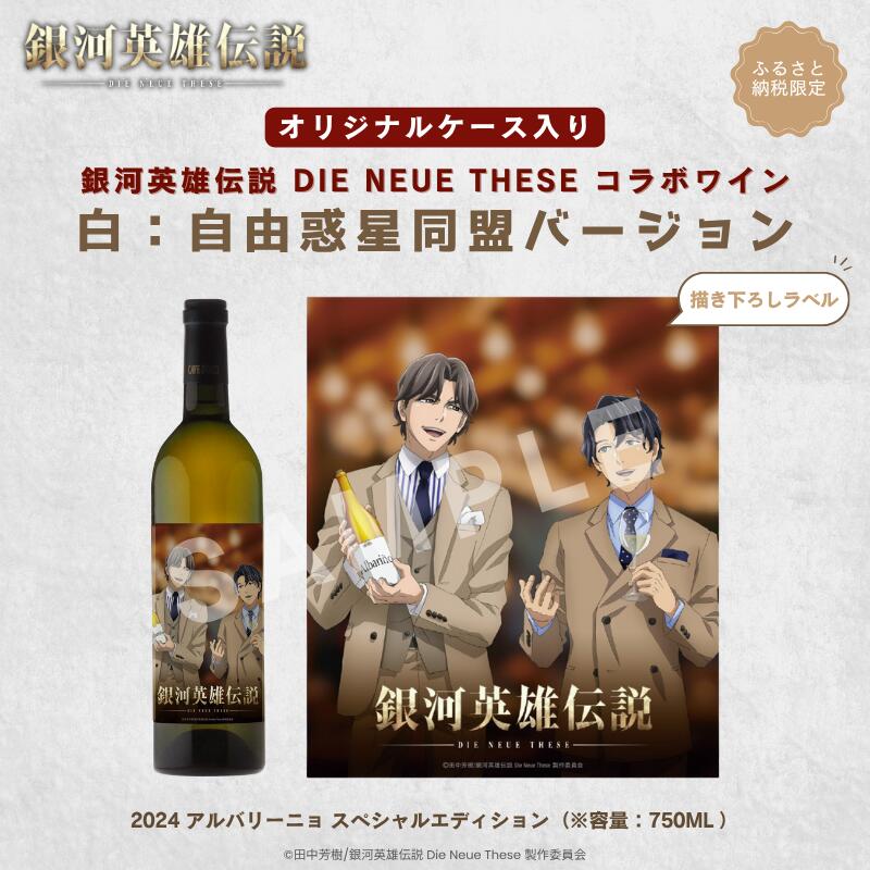 【ふるさと納税】銀河英雄伝説 Die Neue These コラボワイン 白（オリジナルケース入り）　お届け：2026年1月下旬以降、順次発送