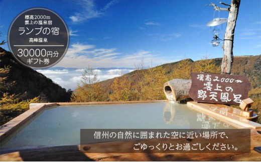 
                  標高2000m 雲上の温泉宿「ランプの宿」高峰温泉 30000円分ギフト券 チケット 観光 旅行 風呂 温泉 癒し 旅 リフレッシュ 信州 ご当地 グルメ ハイキング 星 自然 スノーシュー 体験
                