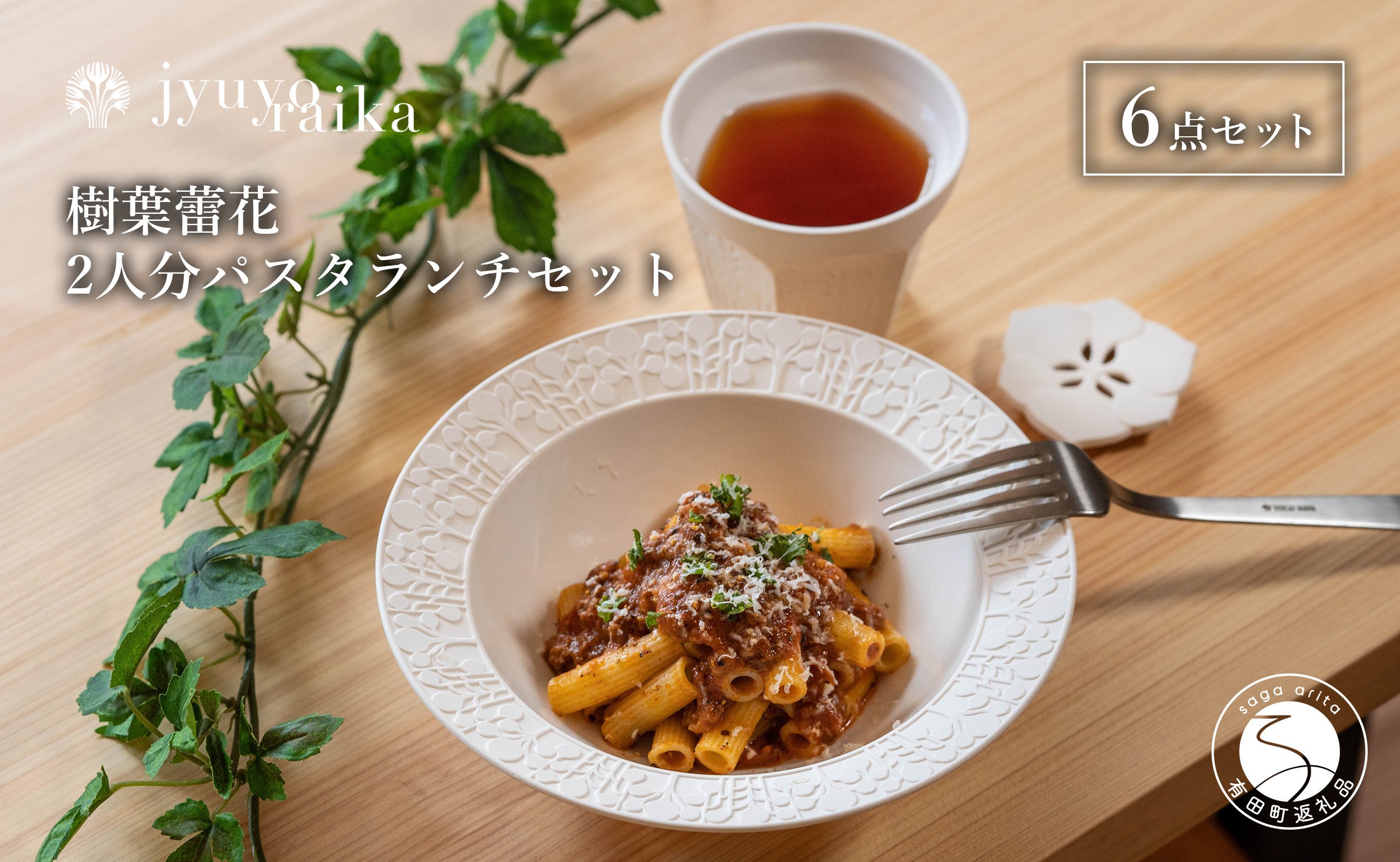 
            【切り紙文様のレリーフ】有田焼 樹葉蕾花 パスタランチセット2人分 計6点  (ボウル2枚・レスト2個・ティーカップ2個）【ワークショップワイズケイ】 切り紙作家「矢口加奈子」とのコラボ パスタ皿 パスタ ボウル カレー皿 スープ カップ コップ 食器 セット A65-41
          