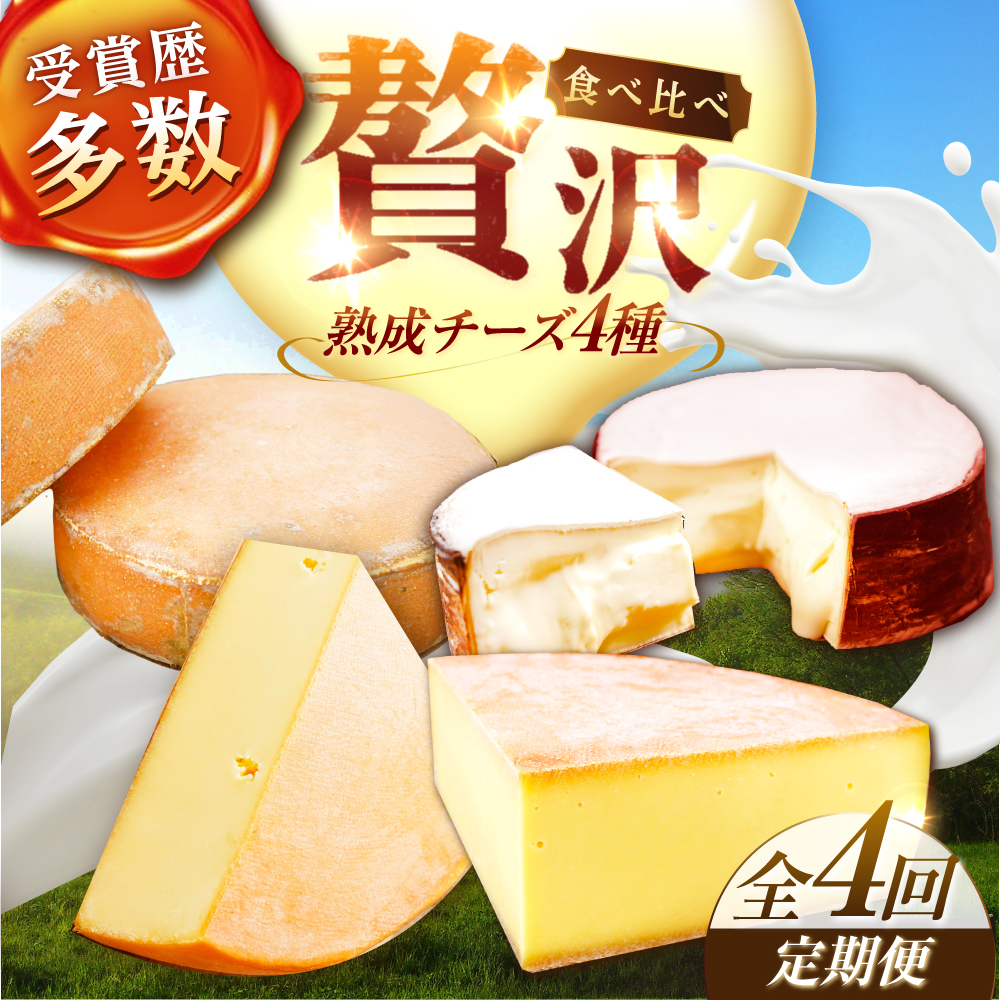 ＼TVで話題／【全4回定期便/3ヵ月毎】北海道 チーズ 4種《足寄町》【しあわせチーズ工房】定期便 チーズ ナチュラルチーズ ハード ラクレット 生乳 ミルク 乳製品 おつまみ ギフト 食べ比べ 北海道産 あしょろ [BEAK022]