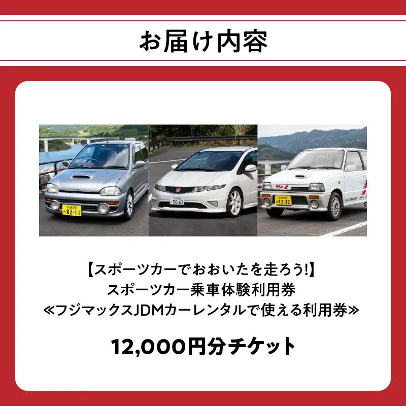 【スポーツカーでおおいたを走ろう！】スポーツカー乗車体験利用券 12,000円分チケット≪フジマックスJDMカーレンタルで使える利用券≫ P01089