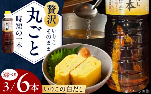 いりこの白だし これ一本 うすいろ仕立て 1L×6本 醤油 うす塩 健康 濃口 和食 醤油 しょう油 しょうゆ お醤油 セット 詰め合わせ 調味料 大豆 発酵食品 刺身 煮物 だし だし醤油 出汁醤油 出汁 濃口 濃い口 こいくち 安心 安全 手作り コク 旨味 国産 料理 グルメ 保存 リピート ギフト 人気 高品質 好評 広島県産 江田島市/濱口醤油[XAA054]