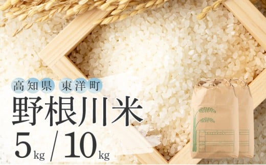 
            ＜選べる5kg・10kg＞令和7年産 野根川米 米 新米 国産 コメ【NO001/NO002】
          