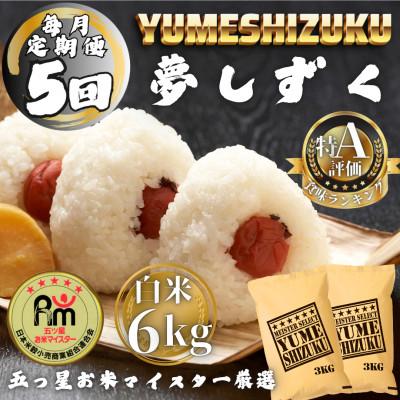 ふるさと納税 多久市 【毎月定期便】夢しずく白米6kg(3kg×2袋)(多久市)全5回