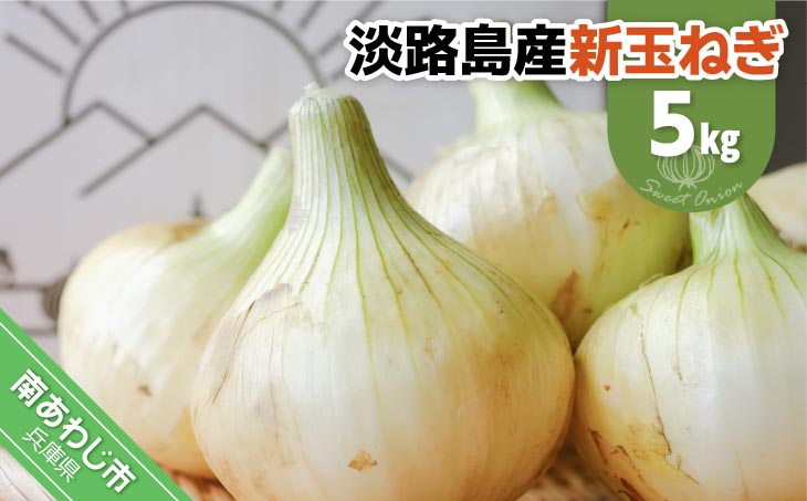 淡路島スイートオニオン 淡路島産新玉ねぎ　5kg　◆配送3月上旬-6月下旬頃