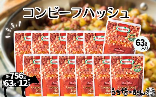 沖縄ホーメル コンビーフハッシュ 63g　12パック　　牛肉 じゃがいも カレー チャンプルー アレンジ レトルト 惣菜 レンチン おかず 弁当 沖縄料理 長期保存 非常食 常備食 沖縄ホーメル
