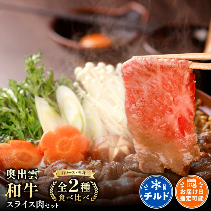 【ふるさと納税】 奥出雲和牛 肩ロース スライス 400g 赤身 スライス 450g 食べ比べ 国産 島根県産 飯南町産 肉 牛肉 和牛 黒毛和牛 ブランド和牛 霜降り さし 贅沢 自宅用 贈答用 お祝い 誕生日 プレゼント ギフト 詰め合わせ セット 冷蔵 チルド