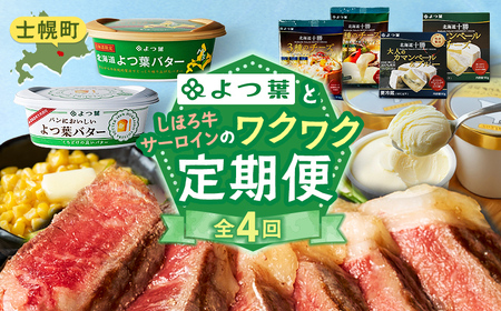 (全4回)よつ葉と士幌牛サーロインのワクワク定期便 よつ葉 チーズ バター サーロインステーキ 冷凍食品 3種 コーン いもだんご ポテト アイス スイーツ 牛 肉 セット 冷凍 頒布会 送料無料 十勝 士幌町 【X27】